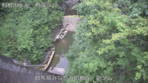 群馬県みなかみ町 相俣ダム 副ダムのライブカメラ