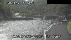 栃木県日光市 男鹿川 五十里ダム 下流(右岸)のライブカメラ