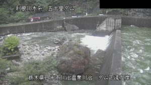 栃木県日光市 男鹿川 五十里ダム 下流(左岸)のライブカメラ