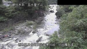 栃木県日光市 男鹿川 五十里ダム 川治橋上流のライブカメラ