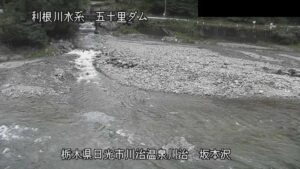 栃木県日光市 男鹿川 五十里ダム 坂本沢のライブカメラ