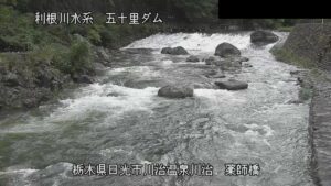 栃木県日光市 男鹿川 五十里ダム 薬師橋のライブカメラ