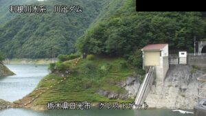 栃木県日光市 川治ダム 上流(クレストゲート)のライブカメラ
