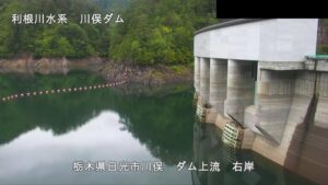 栃木県日光市 川俣ダム 上流のライブカメラ