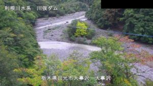 栃木県日光市 川俣ダム 大事沢のライブカメラ