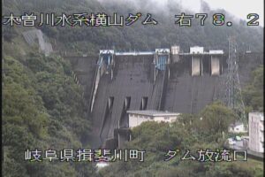 岐阜県揖斐川町 横山ダム 放流口のライブカメラ