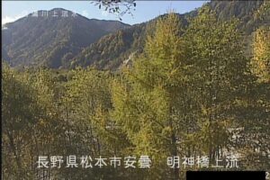 長野県松本市 梓川 明神橋のライブカメラ