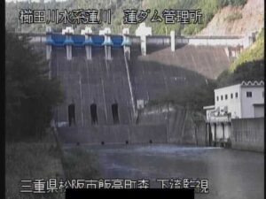 三重県松阪市 蓮ダム 下流のライブカメラ