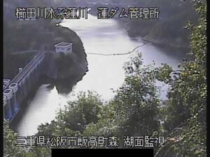 三重県松阪市 蓮ダム 湖面のライブカメラ