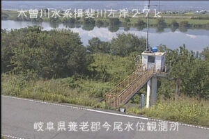 岐阜県養老町 揖斐川 今尾水位観測所のライブカメラ