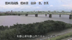 和歌山県和歌山市 紀の川 六十谷のライブカメラ
