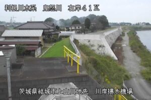 茨城県結城市 鬼怒川 川岸揚水機場のライブカメラ