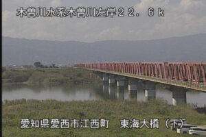 愛知県愛西市 木曽川 東海大橋下流のライブカメラ