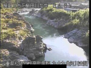 三重県松阪市 櫛田川 九十九曲のライブカメラ