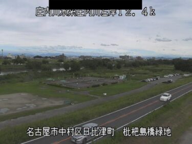 庄内川 枇杷島橋緑地のライブカメラ|愛知県名古屋市のサムネイル