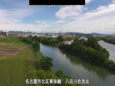 庄内川 八田川合流点のライブカメラ|愛知県名古屋市のサムネイル