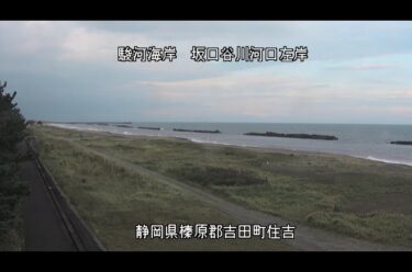 駿河海岸 坂口谷川河口左岸のライブカメラ|静岡県吉田町のサムネイル
