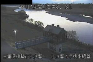 三重県伊勢市 宮川 辻久留４号排水樋管のライブカメラ