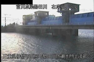 三重県伊勢市 勢田川 勢田川防潮水門上流部2のライブカメラ
