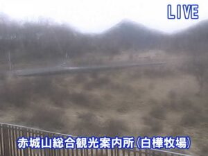 群馬県前橋市 白樺牧場からみた荒山のライブカメラ