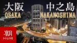 大阪市中之島周辺のライブカメラ|大阪府大阪市のサムネイル