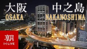 大阪府大阪市 大阪市中之島周辺のライブカメラ