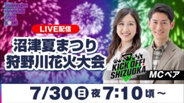 Daiichi-TVより狩野川花火大会のライブカメラ|静岡県沼津市のサムネイル