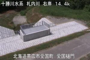 北海道帯広市 札内川 愛国樋門のライブカメラ