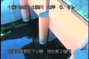 北海道音更町 士幌川 相生第2樋門のライブカメラ