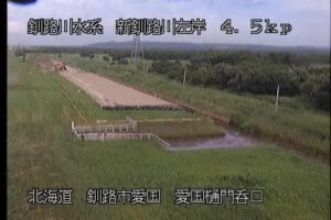 北海道釧路市 新釧路川 愛国樋門呑口のライブカメラ