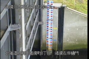 北海道紋別市 渚滑川 渚滑右岸樋門のライブカメラ