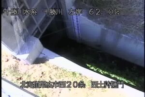 北海道帯広市 十勝川 西士狩樋門のライブカメラ