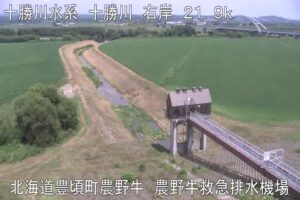 北海道豊頃町 十勝川 農野牛救急排水機場のライブカメラ