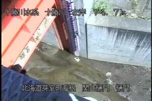 北海道芽室町 十勝川 関山樋門のライブカメラ