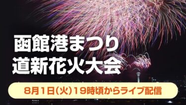 函館港まつり道新花火大会のライブカメラ|北海道函館市のサムネイル