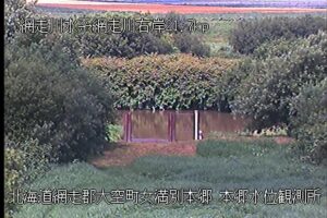 北海道大空町 網走川 本郷のライブカメラ