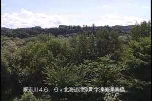 北海道津別町 網走川 達美橋のライブカメラ