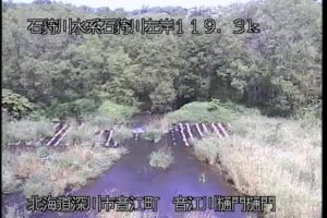 北海道深川市 石狩川 音江川樋門のライブカメラ