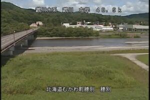 北海道むかわ町 鵡川 穂別のライブカメラ
