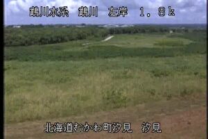 北海道むかわ町 鵡川 汐見のライブカメラ