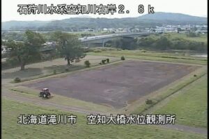 北海道滝川市 空知川 空知大橋水位観測所のライブカメラ