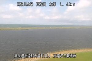 北海道天塩町 天塩川 天塩河口観測所のライブカメラ