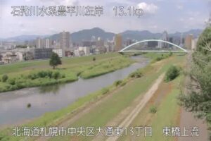 北海道札幌市 豊平川 東橋左岸上流のライブカメラ