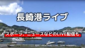 長崎県長崎市 長崎港・県営常盤駐車場付近のライブカメラ