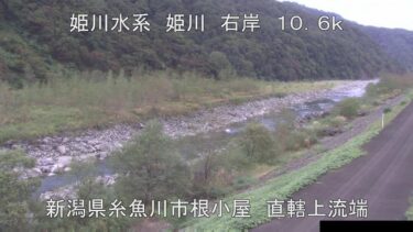 姫川 根小屋のライブカメラ|新潟県糸魚川市のサムネイル