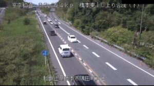 和歌山県橋本市 京奈和自動車道 橋本東インターチェンジ上り合流のライブカメラ