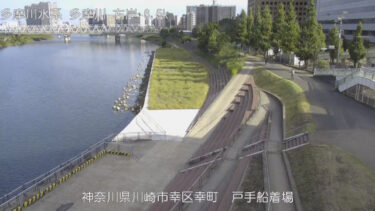 多摩川 戸手船着場のライブカメラ|神奈川県川崎市のサムネイル