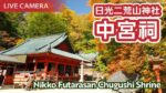 日光二荒山神社・中宮祠のライブカメラ|栃木県日光市のサムネイル