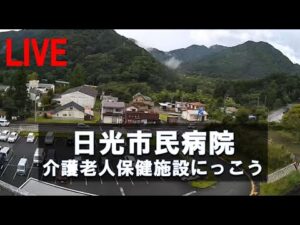 栃木県日光市 日光市民病院駐車場のライブカメラ