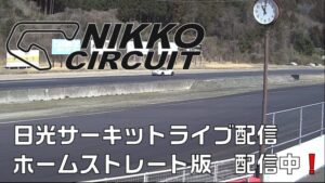 栃木県宇都宮市 日光サーキットのライブカメラ